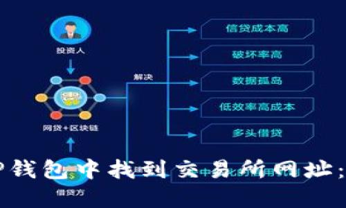 如何在TP钱包中找到交易所网址：全面指南