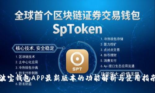波宝钱包APP最新版本的功能解析与使用指南