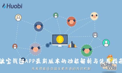 波宝钱包APP最新版本的功能解析与使用指南
