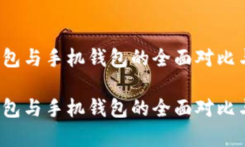 探索T P钱包与手机钱包的全面对比与应用前景

探索T P钱包与手机钱包的全面对比与应用前景