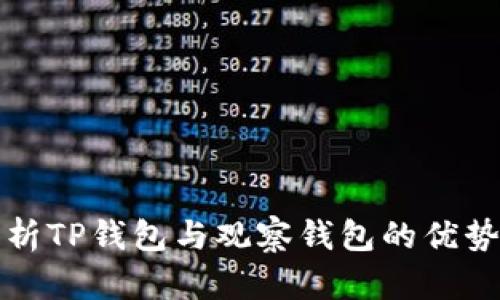全面解析TP钱包与观察钱包的优势与区别
