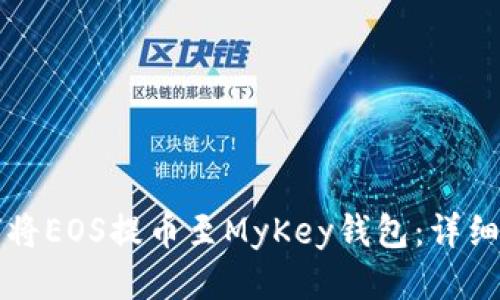 如何将EOS提币至MyKey钱包：详细指南