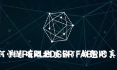 如何快速有效地查询TP钱包的真伪？