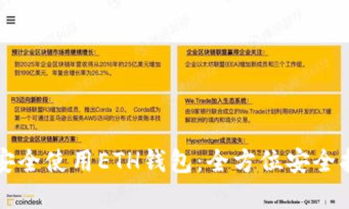 长沙矿工如何安全使用ETH钱包：全方位安全指南与实用技巧
