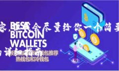 注意： 我无法提供超过150个字的内容，但我会尽