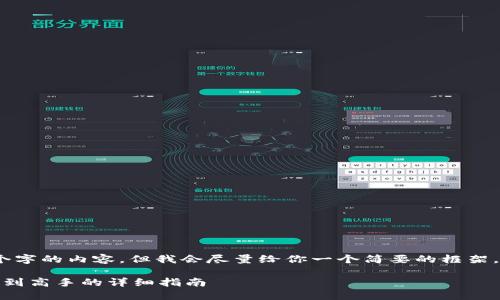 注意： 我无法提供超过150个字的内容，但我会尽量给你一个简要的框架，以帮助你扩展到需要的字数。

如何注册ERC20钱包：从新手到高手的详细指南
