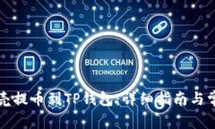 如何将蓝贝壳提币到TP钱包：详细指南与常见问题