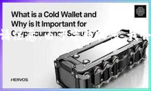 对于你提到的“t p钱包里的mobox怎么玩”，我可以为你整理一个友好的以及相关内容。但请注意，由于字数较多，我会在这儿提供一个详细的概述和结构，供你进行进一步的内容扩展。以下是所需内容的框架：

如何在TP钱包中游玩Mobox：完整指南及常见问题解答