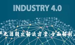 TP钱包资产无法转出解决方案：全面解析与常见问