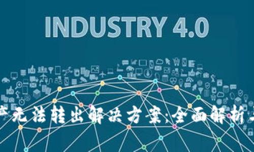 TP钱包资产无法转出解决方案：全面解析与常见问题