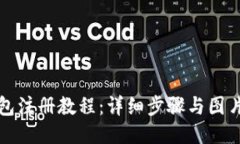 TP钱包注册教程：详细步骤与图片指导