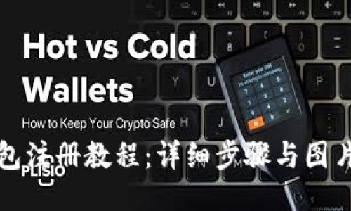 TP钱包注册教程：详细步骤与图片指导