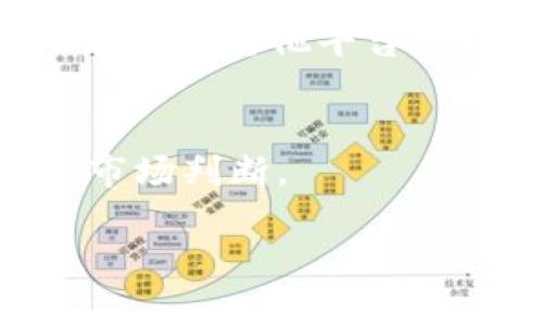 jimao如何在TP钱包中购买SEDOG？详细指南与常见问题解答/jimao
TP钱包, SEDOG, 数字货币购买/guanjianci

在加密货币市场中，SEDOG作为一个新兴的数字货币，逐渐引起了投资者的关注。如果你也想在TP钱包中购买SEDOG，但不确定如何操作，那么这篇文章将为你提供详细的指导和解决方案。我们将通过一系列的步骤和常见问题解答，帮助你顺利完成交易。

什么是TP钱包？
TP钱包，全名Trust Wallet，是一个兼容多种数字货币的手机端加密钱包。该钱包允许用户存储、发送和接收多种加密资产，并且拥有去中心化交易的功能。TP钱包是用户在购买和存储加密货币时的理想选择，支持ETH、BNB等主流币种及其衍生代币。

TP钱包的主要特点包括：
ul
    listrong安全性：/strongTP钱包采用私钥本地存储的方式，用户完全控制自己的私钥，不容易被黑客攻击。/li
    listrong用户友好：/strong界面设计简洁，使用者可以轻松上手。/li
    listrong多币种支持：/strong不仅支持主流的数字货币，还支持众多新兴代币，为用户提供更大的选择空间。/li
    listrong去中心化交易所（DEX）：/strong允许用户通过钱包直接交易，而无需通过中央交易所。/li
/ul

购买SEDOG的准备工作
在开始购买SEDOG之前，首先需要确保你已经拥有一个TP钱包，并对其基本操作有一定的了解。接下来，你需要准备以下事项：

ul
    listrong下载并安装TP钱包：/strong在手机应用商店中找到Trust Wallet并下载，安装完成后，注册并备份好你的助记词。/li
    listrong确保钱包内有足够的资金：/strong在购买SEDOG之前，你需要确保钱包中有足够的ETH、BNB或其他能在去中心化交易所（如PancakeSwap）交易SEDOG的代币。/li
    listrong了解SEDOG的交易对：/strongSEDOG可能在不同的DEX上有不同的交易对，你需要确认在你选择的交易所能找到它。/li
/ul

如何在TP钱包中购买SEDOG
在TP钱包中购买SEDOG的步骤相对简单，以下是详细的过程：

ol
    listrong打开TP钱包：/strong在你的手机上打开TP钱包应用，确保你已经登录并且在主界面。/li
    listrong充值钱包：/strong如果你的钱包中没有足够的币种，你可以通过其他的交易所将ETH或BNB等币种转入TP钱包。/li
    listrong访问去中心化交易所：/strong在TP钱包中，找到“DEX”或“Browser”选项，点击进入去中心化交易所（如PancakeSwap）。/li
    listrong选择交易对：/strong在交易所中，寻找SEDOG的交易对。通常是“BNB-SEDOG”或者“ETH-SEDOG”。/li
    listrong输入购买数量：/strong在交易对中输入你想购买的SEDOG数量，系统会自动显示你需要的BNB或ETH金额。/li
    listrong确认交易：/strong确认交易信息无误后，点击“交换”（Swap）并确认交易。在此过程中，你需要支付一定的手续费。/li
    listrong等待确认：/strong交易完成后，SEDOG代币将会存入你的TP钱包中。你可以在主界面上查看余额确认购买成功。/li
/ol

常见问题解答

1. 如何确保我在TP钱包中选择的交易所是安全的？
安全是每位加密货币投资者都必须关注的重点。确保你在TP钱包选择的交易所安全的几个步骤如下：

ul
    listrong查看交易所声誉：/strong在网上查找该交易所的评测和反馈，了解其他用户的体验和意见。如PancakeSwap是较为知名的DEX，用户评价相对比较透明。/li
    listrong确认智能合约代码：/strong去中心化交易所通常拥有公开的智能合约，用户可以检查其代码，以便了解其安全性和功能。/li
    listrong检查流动性和交易量：/strong流动性高的交易所一般较为安全，显示出活跃的用户群体。相反，流动性极低的交易所可能存在较大风险。/li
    listrong启用安全功能：/strong确保你的TP钱包已经启用双因素身份验证和其他可能的安全措施，并确保你的助记词和私钥得到妥善保管。/li
/ul

总结：通过综合考虑交易所的声誉、智能合约安全性、流动性和安全功能，可以在一定程度上降低资金风险。

2. 如果购买SEDOG的交易失败怎么办？
交易失败可能由于多种原因，例如滑点过高、代币流动性不足或网络问题等。面对交易失败，我们应该采取以下步骤：

ul
    listrong检查滑点设置：/strong如果交易被拒绝，可以调整滑点容忍度，增加或减少滑点百分比，然后重新尝试交易。/li
    listrong确保网络正常：/strong确认你的网络连接稳定，链上状态良好。网络问题往往会导致交易无法成功。/li
    listrong检查流动性：/strong许多去中心化交换需要有足够流动性来完成交易。如果购买的SEDOG流动性不足，可能会导致交易被取消。/li
    listrong耐心等待：/strong有时候，链上网络繁忙可能会影响交易的确认。在这种情况下，你可以耐心等待，稍后再尝试购买。/li
/ul

总结：了解交易失败的原因后，可以有效地对症下药，以确保顺利完成购买SEDOG的交易。

3. 如何安全地存储SEDOG？
安全存储数字货币是保护投资的关键，特别是对于新兴代币如SEDOG。在TP钱包中存储SEDOG的安全措施包括：

ul
    listrong使用硬件钱包：/strong如果你的投资数量较大，可以选择将SEDOG转入硬件钱包（如Ledger或Trezor）中，提供更高的安全性。/li
    listrong定期备份钱包：/strong确保你定期备份TP钱包的助记词和私钥，并妥善保管。避免将其存储在易受攻击的地方。/li
    listrong启用两步验证：/strong在TP钱包的设置中启用两步验证功能，以提升账户安全。即使你的手机丢失，攻击者也无法轻易进入你的钱包。/li
    listrong小额交易原则：/strong为了降低风险，尽量不要将大额资金存储在单一账户中，可以将资产分散存储到多个钱包中。/li
/ul

总结：通过采取适当的安全措施，你可以有效地保护自己在TP钱包中的SEDOG资产。

4. 如何了解SEDOG的价格走势和市场动态？
了解SEDOG的价格走势和市场动态是投资决策的重要一环，以下是获取信息的多种渠道：

ul
    listrong市场监测网站：/strong网站如CoinMarketCap和CoinGecko提供实时的价格信息，市场深度和交易量，以及各大交易所的报价。/li
    listrong社交媒体和社区：/strong关注SEDOG的社交媒体账号，可以实时获取项目动向和社区反馈。同时，加入Telegram、Discord等社群，可以与你的同行交流。/li
    listrong技术分析工具：/strong使用TradingView等技术分析工具，您可以绘制图表和指示器，分析历史数据，预测未来价格。/li
    listrong财经新闻门户：/strong关注比特币和加密货币相关的新闻网站，及时获取市场的变化和重要消息。/li
/ul

总结：利用多种渠道获取SEDOG的市场动态信息，可以帮助投资者做出更明智的决策。

5. SEDOG的未来潜力如何？
分析任何数字货币的未来潜力时都需要考虑多个因素，包括项目的技术背景、团队实力、市场需求等。以下是评估SEDOG未来潜力的几个方面：

ul
    listrong项目技术：/strong分析SEDOG的技术白皮书，了解其解决了哪些实际问题，具备怎样的技术优势，这很大程度上影响其未来的应用场景和价值提升。/li
    listrong团队和社区：/strong项目团队的实力和透明度越高，越能吸引投资者的信任。同时，项目是否有一个活跃的社区，也是考量其价值的重要参考。/li
    listrong市场需求：/strong分析SEDOG所处的市场需求情况，是否有越来越多的使用场景和生态系统。需求的提高会直接提升其价值。/li
    listrong合作与生态圈：/strong与其他项目的合作关系以及与市场生态的链接也是影响项目未来的关键因素。能否与其他平台形成良好的合作，将决定其市场表现。/li
/ul

总结：对SEDOG未来潜力的评估需要综合考虑技术、团队、市场需求及生态合作等多方面因素，帮助投资者进行合理的市场判断。

以上是购买SEDOG的详细指南以及相关的常见问题解答，希望对你在TP钱包中成功购买SEDOG有帮助！