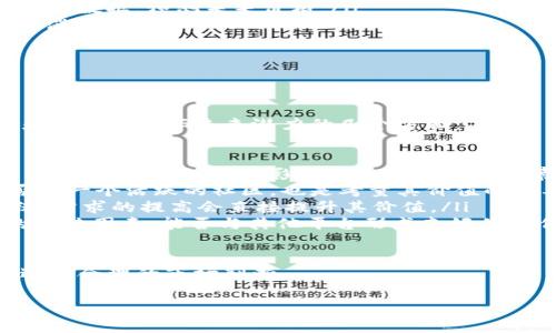 jimao如何在TP钱包中购买SEDOG？详细指南与常见问题解答/jimao
TP钱包, SEDOG, 数字货币购买/guanjianci

在加密货币市场中，SEDOG作为一个新兴的数字货币，逐渐引起了投资者的关注。如果你也想在TP钱包中购买SEDOG，但不确定如何操作，那么这篇文章将为你提供详细的指导和解决方案。我们将通过一系列的步骤和常见问题解答，帮助你顺利完成交易。

什么是TP钱包？
TP钱包，全名Trust Wallet，是一个兼容多种数字货币的手机端加密钱包。该钱包允许用户存储、发送和接收多种加密资产，并且拥有去中心化交易的功能。TP钱包是用户在购买和存储加密货币时的理想选择，支持ETH、BNB等主流币种及其衍生代币。

TP钱包的主要特点包括：
ul
    listrong安全性：/strongTP钱包采用私钥本地存储的方式，用户完全控制自己的私钥，不容易被黑客攻击。/li
    listrong用户友好：/strong界面设计简洁，使用者可以轻松上手。/li
    listrong多币种支持：/strong不仅支持主流的数字货币，还支持众多新兴代币，为用户提供更大的选择空间。/li
    listrong去中心化交易所（DEX）：/strong允许用户通过钱包直接交易，而无需通过中央交易所。/li
/ul

购买SEDOG的准备工作
在开始购买SEDOG之前，首先需要确保你已经拥有一个TP钱包，并对其基本操作有一定的了解。接下来，你需要准备以下事项：

ul
    listrong下载并安装TP钱包：/strong在手机应用商店中找到Trust Wallet并下载，安装完成后，注册并备份好你的助记词。/li
    listrong确保钱包内有足够的资金：/strong在购买SEDOG之前，你需要确保钱包中有足够的ETH、BNB或其他能在去中心化交易所（如PancakeSwap）交易SEDOG的代币。/li
    listrong了解SEDOG的交易对：/strongSEDOG可能在不同的DEX上有不同的交易对，你需要确认在你选择的交易所能找到它。/li
/ul

如何在TP钱包中购买SEDOG
在TP钱包中购买SEDOG的步骤相对简单，以下是详细的过程：

ol
    listrong打开TP钱包：/strong在你的手机上打开TP钱包应用，确保你已经登录并且在主界面。/li
    listrong充值钱包：/strong如果你的钱包中没有足够的币种，你可以通过其他的交易所将ETH或BNB等币种转入TP钱包。/li
    listrong访问去中心化交易所：/strong在TP钱包中，找到“DEX”或“Browser”选项，点击进入去中心化交易所（如PancakeSwap）。/li
    listrong选择交易对：/strong在交易所中，寻找SEDOG的交易对。通常是“BNB-SEDOG”或者“ETH-SEDOG”。/li
    listrong输入购买数量：/strong在交易对中输入你想购买的SEDOG数量，系统会自动显示你需要的BNB或ETH金额。/li
    listrong确认交易：/strong确认交易信息无误后，点击“交换”（Swap）并确认交易。在此过程中，你需要支付一定的手续费。/li
    listrong等待确认：/strong交易完成后，SEDOG代币将会存入你的TP钱包中。你可以在主界面上查看余额确认购买成功。/li
/ol

常见问题解答

1. 如何确保我在TP钱包中选择的交易所是安全的？
安全是每位加密货币投资者都必须关注的重点。确保你在TP钱包选择的交易所安全的几个步骤如下：

ul
    listrong查看交易所声誉：/strong在网上查找该交易所的评测和反馈，了解其他用户的体验和意见。如PancakeSwap是较为知名的DEX，用户评价相对比较透明。/li
    listrong确认智能合约代码：/strong去中心化交易所通常拥有公开的智能合约，用户可以检查其代码，以便了解其安全性和功能。/li
    listrong检查流动性和交易量：/strong流动性高的交易所一般较为安全，显示出活跃的用户群体。相反，流动性极低的交易所可能存在较大风险。/li
    listrong启用安全功能：/strong确保你的TP钱包已经启用双因素身份验证和其他可能的安全措施，并确保你的助记词和私钥得到妥善保管。/li
/ul

总结：通过综合考虑交易所的声誉、智能合约安全性、流动性和安全功能，可以在一定程度上降低资金风险。

2. 如果购买SEDOG的交易失败怎么办？
交易失败可能由于多种原因，例如滑点过高、代币流动性不足或网络问题等。面对交易失败，我们应该采取以下步骤：

ul
    listrong检查滑点设置：/strong如果交易被拒绝，可以调整滑点容忍度，增加或减少滑点百分比，然后重新尝试交易。/li
    listrong确保网络正常：/strong确认你的网络连接稳定，链上状态良好。网络问题往往会导致交易无法成功。/li
    listrong检查流动性：/strong许多去中心化交换需要有足够流动性来完成交易。如果购买的SEDOG流动性不足，可能会导致交易被取消。/li
    listrong耐心等待：/strong有时候，链上网络繁忙可能会影响交易的确认。在这种情况下，你可以耐心等待，稍后再尝试购买。/li
/ul

总结：了解交易失败的原因后，可以有效地对症下药，以确保顺利完成购买SEDOG的交易。

3. 如何安全地存储SEDOG？
安全存储数字货币是保护投资的关键，特别是对于新兴代币如SEDOG。在TP钱包中存储SEDOG的安全措施包括：

ul
    listrong使用硬件钱包：/strong如果你的投资数量较大，可以选择将SEDOG转入硬件钱包（如Ledger或Trezor）中，提供更高的安全性。/li
    listrong定期备份钱包：/strong确保你定期备份TP钱包的助记词和私钥，并妥善保管。避免将其存储在易受攻击的地方。/li
    listrong启用两步验证：/strong在TP钱包的设置中启用两步验证功能，以提升账户安全。即使你的手机丢失，攻击者也无法轻易进入你的钱包。/li
    listrong小额交易原则：/strong为了降低风险，尽量不要将大额资金存储在单一账户中，可以将资产分散存储到多个钱包中。/li
/ul

总结：通过采取适当的安全措施，你可以有效地保护自己在TP钱包中的SEDOG资产。

4. 如何了解SEDOG的价格走势和市场动态？
了解SEDOG的价格走势和市场动态是投资决策的重要一环，以下是获取信息的多种渠道：

ul
    listrong市场监测网站：/strong网站如CoinMarketCap和CoinGecko提供实时的价格信息，市场深度和交易量，以及各大交易所的报价。/li
    listrong社交媒体和社区：/strong关注SEDOG的社交媒体账号，可以实时获取项目动向和社区反馈。同时，加入Telegram、Discord等社群，可以与你的同行交流。/li
    listrong技术分析工具：/strong使用TradingView等技术分析工具，您可以绘制图表和指示器，分析历史数据，预测未来价格。/li
    listrong财经新闻门户：/strong关注比特币和加密货币相关的新闻网站，及时获取市场的变化和重要消息。/li
/ul

总结：利用多种渠道获取SEDOG的市场动态信息，可以帮助投资者做出更明智的决策。

5. SEDOG的未来潜力如何？
分析任何数字货币的未来潜力时都需要考虑多个因素，包括项目的技术背景、团队实力、市场需求等。以下是评估SEDOG未来潜力的几个方面：

ul
    listrong项目技术：/strong分析SEDOG的技术白皮书，了解其解决了哪些实际问题，具备怎样的技术优势，这很大程度上影响其未来的应用场景和价值提升。/li
    listrong团队和社区：/strong项目团队的实力和透明度越高，越能吸引投资者的信任。同时，项目是否有一个活跃的社区，也是考量其价值的重要参考。/li
    listrong市场需求：/strong分析SEDOG所处的市场需求情况，是否有越来越多的使用场景和生态系统。需求的提高会直接提升其价值。/li
    listrong合作与生态圈：/strong与其他项目的合作关系以及与市场生态的链接也是影响项目未来的关键因素。能否与其他平台形成良好的合作，将决定其市场表现。/li
/ul

总结：对SEDOG未来潜力的评估需要综合考虑技术、团队、市场需求及生态合作等多方面因素，帮助投资者进行合理的市场判断。

以上是购买SEDOG的详细指南以及相关的常见问题解答，希望对你在TP钱包中成功购买SEDOG有帮助！