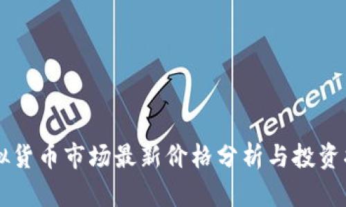 虚拟货币市场最新价格分析与投资指南