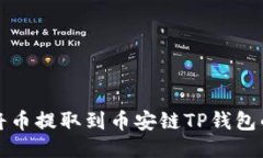 火币如何将币提取到币安链TP钱包的详细指南