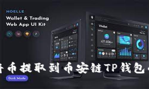 火币如何将币提取到币安链TP钱包的详细指南