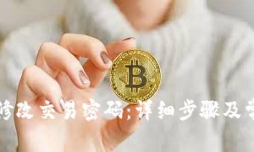 TP钱包如何修改交易密码：详细步骤及常见问题解答