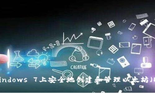 如何在Windows 7上安全地创建和管理以太坊（ETH）钱包