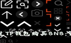 如何通过TP钱包购买BNB：详尽指南