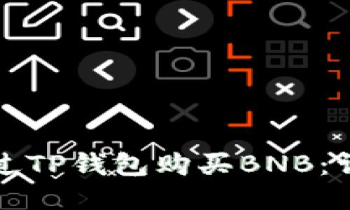 如何通过TP钱包购买BNB：详尽指南