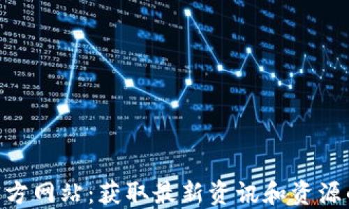 
Bitcoin 官方网站：获取最新资讯和资源的最佳去处