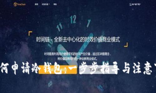  如何申请冷钱包：一步步指导与注意事项
