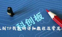 火币提现到TP钱包的详细教程及常见问题解答