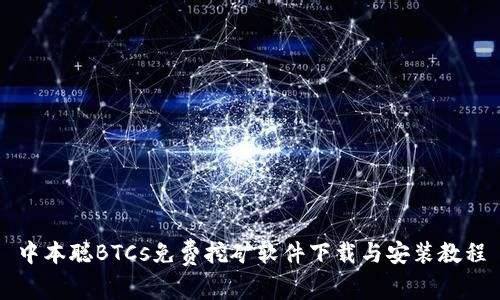 中本聪BTCs免费挖矿软件下载与安装教程