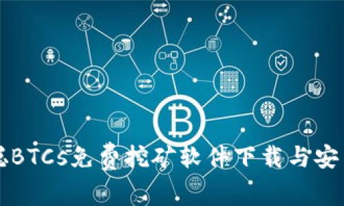 中本聪BTCs免费挖矿软件下载与安装教程