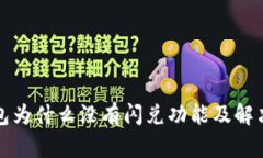 TP钱包为什么没有闪兑功能及解决方案