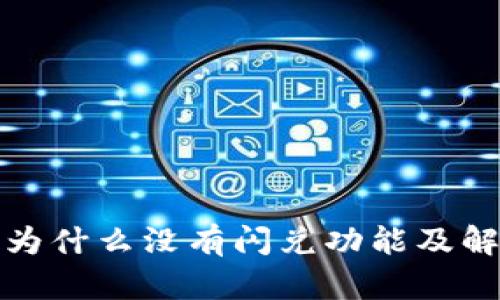 TP钱包为什么没有闪兑功能及解决方案