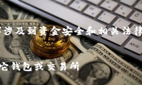 注意：关于提取虚拟货币（如TP钱包中的币）涉及到资金安全和相关法律法规，请务必谨慎操作，确保了解整个过程。


如何安全有效地将TP钱包中的币提取到其它钱包或交易所