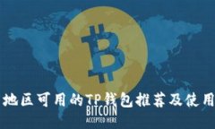 中国地区可用的TP钱包推荐及使用指南