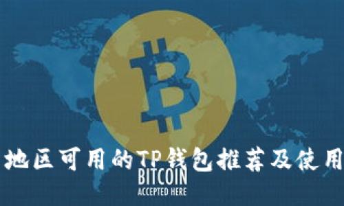 中国地区可用的TP钱包推荐及使用指南
