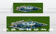 TP钱包价格出现显示错误的原因及解决方案