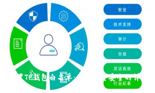 如何设置TP钱包白名单：确保资金安全的详细指南