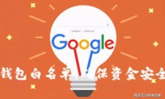 如何设置TP钱包白名单：确保资金安全的详细指南