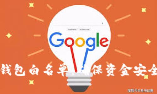 如何设置TP钱包白名单：确保资金安全的详细指南