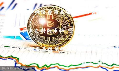   如何通过TP钱包使用USDT购买数字货币 / 
 guanjianci TP钱包, USDT, 购买数字货币 /guanjianci 

在当今数字货币激增的时代，数字资产的交易已成为许多人投资和理财的一种主要方式。TP钱包作为一种流行的加密货币钱包，允许用户存储和交易多种加密货币，特别是USDT（Tether）这一稳定币，成为了用户进行交易的一个重要途径。本文将详细介绍如何在TP钱包中使用USDT购买数字货币，并提供详细分步指导。

一、TP钱包简介
TP钱包是一款去中心化的数字钱包，支持多种加密货币的存储和交易，包括以太坊及其ERC20代币。与其他钱包相比，TP钱包的界面友好，功能强大，不仅支持资产管理，还能直接与去中心化交易所（DEX）进行交互。对于希望使用USDT购买其他数字货币的用户来说，TP钱包提供了一种安全且便捷的选择。

二、准备工作
在使用TP钱包购买数字货币之前，你需要完成以下准备：
ol
listrong安装TP钱包：/strong在App Store或Google Play下载并安装TP钱包应用。/li
listrong创建或导入钱包：/strong如果你是第一次使用TP钱包，可以按照应用提示创建新钱包；如果你已经有一个钱包，可以通过助记词或私钥导入你的钱包。/li
listrong充值USDT：/strong在你的TP钱包中，确保你的钱包余额中有足够的USDT用于购买其他数字货币。如果没有，你可以通过交易所将USDT转入你的TP钱包。/li
/ol

三、在TP钱包中购买数字货币的步骤
具体购买步骤如下：
ol
listrong打开TP钱包：/strong启动TP钱包应用并确保你已经登录到你的钱包。/li
listrong点击“交易”选项：/strong在首页或菜单中找到“交易”选项，进入交易界面。/li
listrong选择购买的数字货币：/strong在交易界面中，选择你想要购买的数字货币。TP钱包支持多种资产，确保你选择的是你需要的那种。/li
listrong输入购买数量：/strong在选择完毕后，输入你想要购买的该数字货币的数量。/li
listrong核对交易信息：/strong在确认交易信息时，核对好费用和交易价格，确保交易无误。/li
listrong确认交易：/strong一旦确认所有信息无误，点击“确认”或“购买”按钮，完成交易。/li
listrong查看交易状态：/strong交易完成后，你可以在钱包中查看交易记录，确认你购买的数字货币是否已成功到账。/li
/ol

四、注意事项
在使用TP钱包通过USDT购买数字货币时，用户需留意以下事项：
ol
listrong网络费用：/strong每笔交易都会涉及网络费用，这通常是由交易链的拥堵程度决定的。交易高峰期，费用可能会增加，因此建议用户在非高峰时段进行交易。/li
listrong安全注意：/strong确保你的TP钱包账户安全，选择复杂的密码，并开启二次验证，不要将助记词或私钥分享给他人。/li
listrong价格波动：/strong数字货币市场价格波动极大，购买前建议做好行情分析。/li
listrong交易对的选择：/strong确保所选择的交易对是可以使用USDT进行交易的，某些币种可能不支持。/li
listrong流动性问题：/strong在小型或新上线的币种中，可能存在流动性问题，导致无法及时完成交易。/li
/ol

五、常见问题解答
以下是关于使用TP钱包通过USDT购买数字货币的一些常见问题及详细解答：

1. TP钱包是否安全？
TP钱包采取多种安全措施来保护用户的加密资产。它是去中心化的，用户控制自己的私钥，这意味着你的资产不会存储在任何中心化的服务器上。此外，TP钱包还支持多重签名、冷存储等安全功能，进一步保障用户资产的安全。不过，用户也需要自身提高安全意识，如定期更改密码、不随意分享助记词等。

2. 如何使用TP钱包经历加密货币的波动期？
加密货币市场的波动性是非常大的，用户可以通过多种方式来适应这种波动。一方面，建议在购买前进行市场分析，选择合适的购买时机；另一方面，可以通过定投策略，分批次购买以分散风险。此外，对于短期交易者，还可以在价格达到特定目标时快速卖出，从而有效获取利润。

3. 使用TP钱包时如何处理交易失败问题？
交易失败可能是由于多种原因，例如网络费用不足、交易对不匹配等。遇到此类问题时，用户可以检查交易记录，确认是否所有信息都输入正确，并确保网络费用足够支付交易。同时，建议在高峰期避免大量交易。在交易失败时，系统通常会将USDT退还到用户的钱包中。确保检查返还时间以获取准确的信息。

4. TP钱包是否支持所有数字货币？
TP钱包支持多种常见的数字货币，但并不是所有的数字货币都可以在该平台交易。用户可以在TP钱包的支持列表中查看当前支持的币种，若想购买未支持的币种，可能需要在其他交易所进行交易，然后再转入TP钱包进行管理。因此建议用户在选择投资的数字货币之前，先行查看TP钱包是否支持。

5. 如何提高TP钱包的使用效率？
为了提高TP钱包的使用效率，用户可以采取若干策略。建议定期更新软件至最新版本，保持交易习惯和环境安全。此外，还可以熟悉钱包的所有功能，利用其提供的图表分析工具来辅助决策，选择更为合适的交易时机。诸如设置价格提醒、查看市场新闻和分析工具的使用可以显著提升交易成功率。

综上所述，TP钱包为用户提供了一个简单而安全的环境，让用户能够方便地使用USDT购买各类数字货币。通过本文提供的详细步骤和注意事项，相信用户能够更加得心应手地进行数字货币的交易。