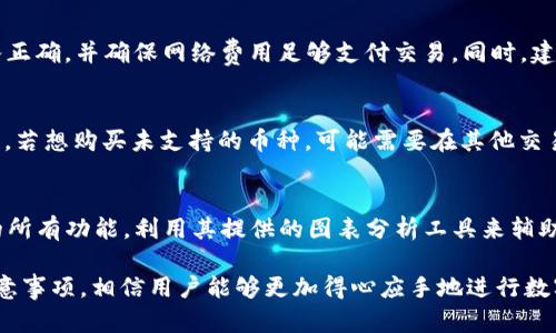   如何通过TP钱包使用USDT购买数字货币 / 
 guanjianci TP钱包, USDT, 购买数字货币 /guanjianci 

在当今数字货币激增的时代，数字资产的交易已成为许多人投资和理财的一种主要方式。TP钱包作为一种流行的加密货币钱包，允许用户存储和交易多种加密货币，特别是USDT（Tether）这一稳定币，成为了用户进行交易的一个重要途径。本文将详细介绍如何在TP钱包中使用USDT购买数字货币，并提供详细分步指导。

一、TP钱包简介
TP钱包是一款去中心化的数字钱包，支持多种加密货币的存储和交易，包括以太坊及其ERC20代币。与其他钱包相比，TP钱包的界面友好，功能强大，不仅支持资产管理，还能直接与去中心化交易所（DEX）进行交互。对于希望使用USDT购买其他数字货币的用户来说，TP钱包提供了一种安全且便捷的选择。

二、准备工作
在使用TP钱包购买数字货币之前，你需要完成以下准备：
ol
listrong安装TP钱包：/strong在App Store或Google Play下载并安装TP钱包应用。/li
listrong创建或导入钱包：/strong如果你是第一次使用TP钱包，可以按照应用提示创建新钱包；如果你已经有一个钱包，可以通过助记词或私钥导入你的钱包。/li
listrong充值USDT：/strong在你的TP钱包中，确保你的钱包余额中有足够的USDT用于购买其他数字货币。如果没有，你可以通过交易所将USDT转入你的TP钱包。/li
/ol

三、在TP钱包中购买数字货币的步骤
具体购买步骤如下：
ol
listrong打开TP钱包：/strong启动TP钱包应用并确保你已经登录到你的钱包。/li
listrong点击“交易”选项：/strong在首页或菜单中找到“交易”选项，进入交易界面。/li
listrong选择购买的数字货币：/strong在交易界面中，选择你想要购买的数字货币。TP钱包支持多种资产，确保你选择的是你需要的那种。/li
listrong输入购买数量：/strong在选择完毕后，输入你想要购买的该数字货币的数量。/li
listrong核对交易信息：/strong在确认交易信息时，核对好费用和交易价格，确保交易无误。/li
listrong确认交易：/strong一旦确认所有信息无误，点击“确认”或“购买”按钮，完成交易。/li
listrong查看交易状态：/strong交易完成后，你可以在钱包中查看交易记录，确认你购买的数字货币是否已成功到账。/li
/ol

四、注意事项
在使用TP钱包通过USDT购买数字货币时，用户需留意以下事项：
ol
listrong网络费用：/strong每笔交易都会涉及网络费用，这通常是由交易链的拥堵程度决定的。交易高峰期，费用可能会增加，因此建议用户在非高峰时段进行交易。/li
listrong安全注意：/strong确保你的TP钱包账户安全，选择复杂的密码，并开启二次验证，不要将助记词或私钥分享给他人。/li
listrong价格波动：/strong数字货币市场价格波动极大，购买前建议做好行情分析。/li
listrong交易对的选择：/strong确保所选择的交易对是可以使用USDT进行交易的，某些币种可能不支持。/li
listrong流动性问题：/strong在小型或新上线的币种中，可能存在流动性问题，导致无法及时完成交易。/li
/ol

五、常见问题解答
以下是关于使用TP钱包通过USDT购买数字货币的一些常见问题及详细解答：

1. TP钱包是否安全？
TP钱包采取多种安全措施来保护用户的加密资产。它是去中心化的，用户控制自己的私钥，这意味着你的资产不会存储在任何中心化的服务器上。此外，TP钱包还支持多重签名、冷存储等安全功能，进一步保障用户资产的安全。不过，用户也需要自身提高安全意识，如定期更改密码、不随意分享助记词等。

2. 如何使用TP钱包经历加密货币的波动期？
加密货币市场的波动性是非常大的，用户可以通过多种方式来适应这种波动。一方面，建议在购买前进行市场分析，选择合适的购买时机；另一方面，可以通过定投策略，分批次购买以分散风险。此外，对于短期交易者，还可以在价格达到特定目标时快速卖出，从而有效获取利润。

3. 使用TP钱包时如何处理交易失败问题？
交易失败可能是由于多种原因，例如网络费用不足、交易对不匹配等。遇到此类问题时，用户可以检查交易记录，确认是否所有信息都输入正确，并确保网络费用足够支付交易。同时，建议在高峰期避免大量交易。在交易失败时，系统通常会将USDT退还到用户的钱包中。确保检查返还时间以获取准确的信息。

4. TP钱包是否支持所有数字货币？
TP钱包支持多种常见的数字货币，但并不是所有的数字货币都可以在该平台交易。用户可以在TP钱包的支持列表中查看当前支持的币种，若想购买未支持的币种，可能需要在其他交易所进行交易，然后再转入TP钱包进行管理。因此建议用户在选择投资的数字货币之前，先行查看TP钱包是否支持。

5. 如何提高TP钱包的使用效率？
为了提高TP钱包的使用效率，用户可以采取若干策略。建议定期更新软件至最新版本，保持交易习惯和环境安全。此外，还可以熟悉钱包的所有功能，利用其提供的图表分析工具来辅助决策，选择更为合适的交易时机。诸如设置价格提醒、查看市场新闻和分析工具的使用可以显著提升交易成功率。

综上所述，TP钱包为用户提供了一个简单而安全的环境，让用户能够方便地使用USDT购买各类数字货币。通过本文提供的详细步骤和注意事项，相信用户能够更加得心应手地进行数字货币的交易。