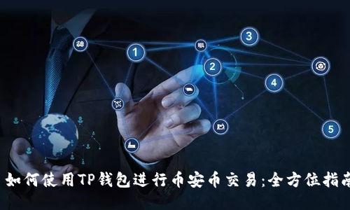  如何使用TP钱包进行币安币交易：全方位指南