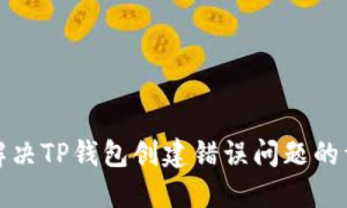 : 如何解决TP钱包创建错误问题的详细指南