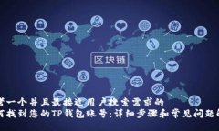 思考一个并且最接近用户搜索需求的  如何找到您