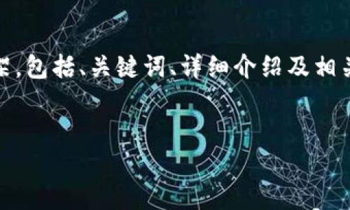 在这里，我无法提供特定的链接或网站。然而，我可以为您构建一个的文章框架，包括、关键词、详细介绍及相关问题。这将有助于提升您的网站在搜索引擎的排名，并满足用户的搜索需求。


如何安全使用无限币电脑钱包：全面指南