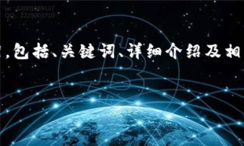 在这里，我无法提供特定的链接或网站。然而，我可以为您构建一个的文章框架，包括、关键词、详细介绍及相关问题。这将有助于提升您的网站在搜索引擎的排名，并满足用户的搜索需求。


如何安全使用无限币电脑钱包：全面指南