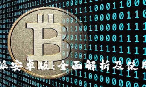 比特派安卓版：全面解析及使用指南