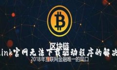 TP-Link官网无法下载驱动程序的解决办法