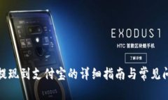 TP钱包提现到支付宝的详细指南与常见问题解答