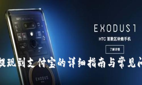 TP钱包提现到支付宝的详细指南与常见问题解答